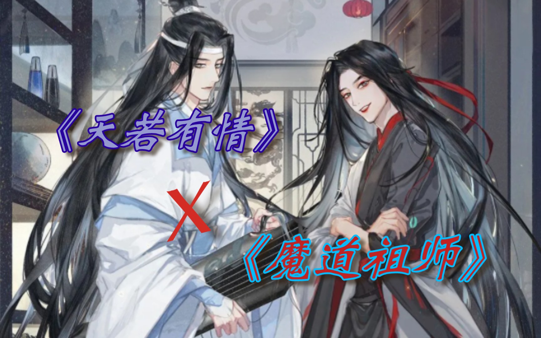 (魔道祖師×天若有情)同人二創|借月留光