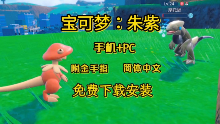 白嫖啦![宝可梦朱紫] v3.0.1 手机+PC版 简体中文 附金手指 解压即玩 免费分享单机游戏热门视频