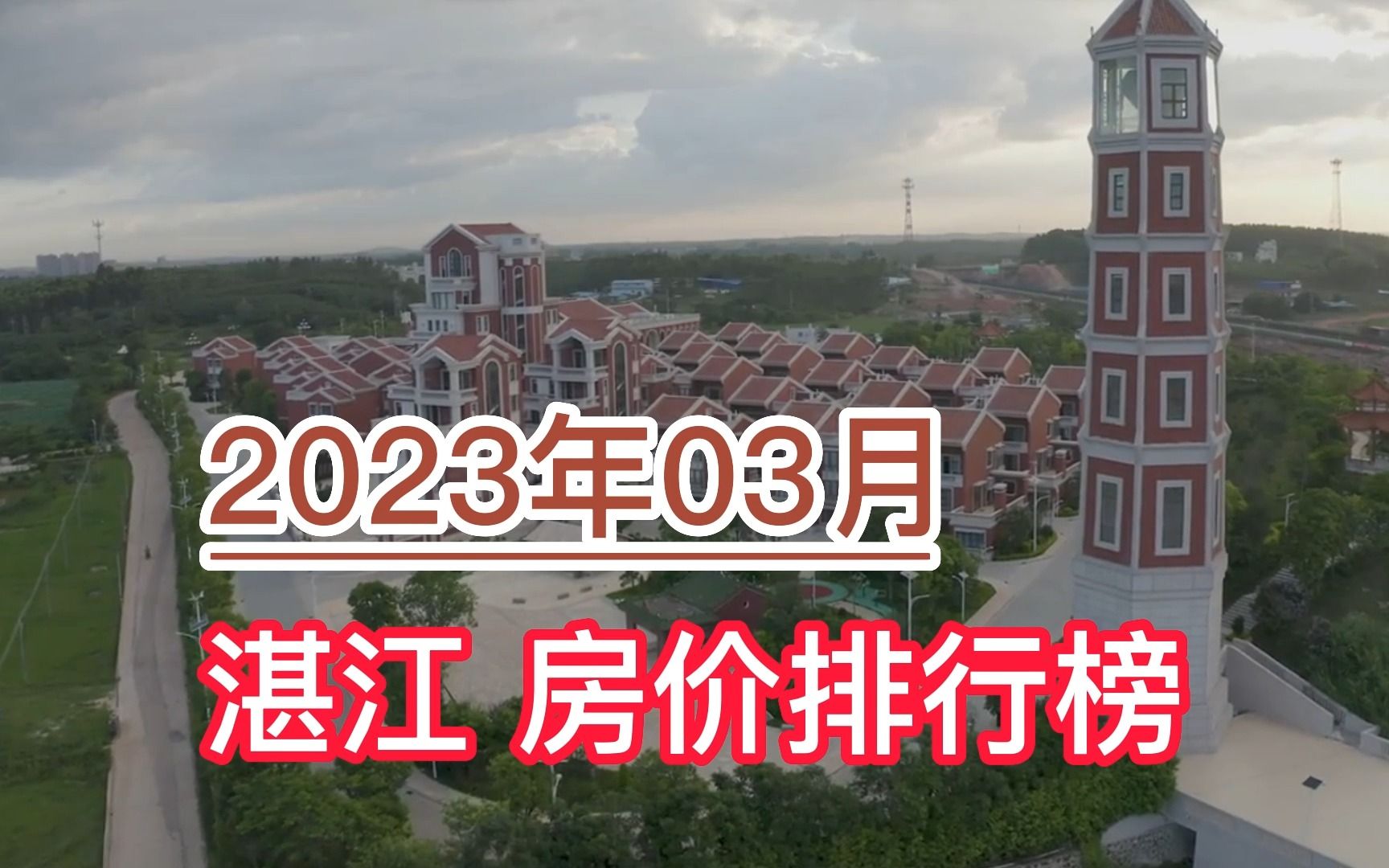 2023年03月湛江房价排行榜,徐闻县环比大幅上涨超17.3%哔哩哔哩bilibili