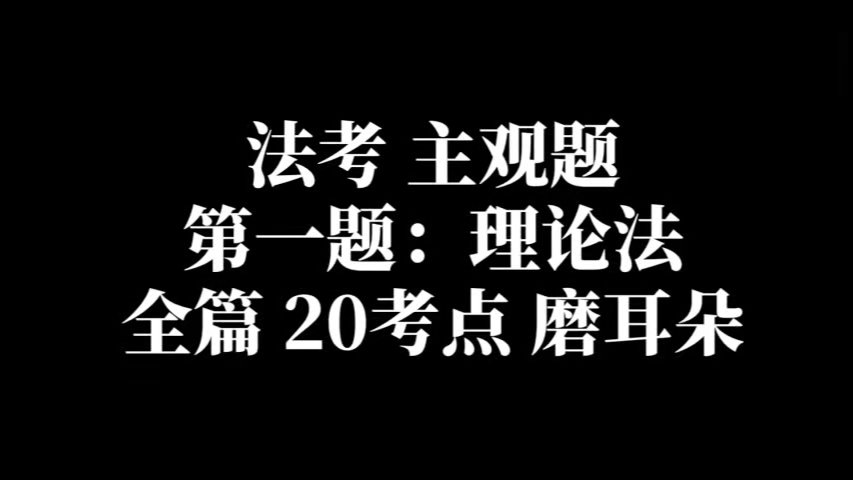 [图]1.4.1【法考主观题•第一题：理论法】25分钟 速过