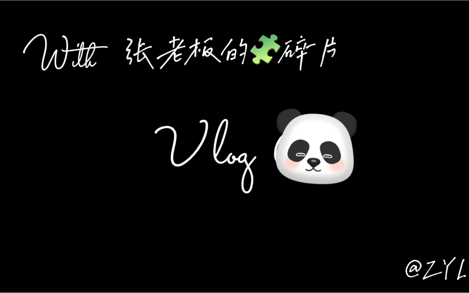 [图]日常vlog|是很久的存货合集|一些倒霉瞬间|一些互换礼物|一些短暂的可以勉强称之为旅行的旅行