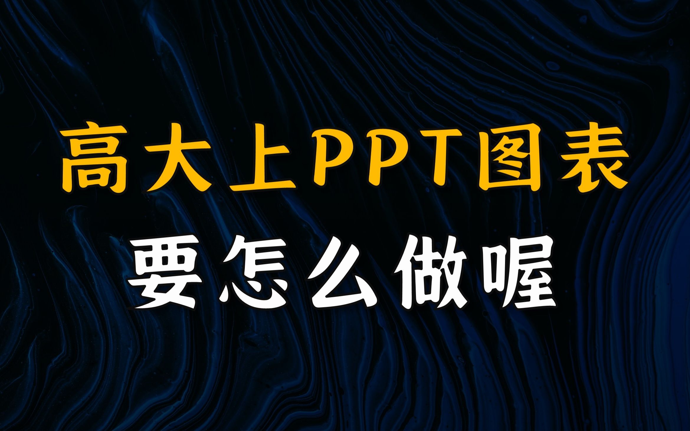 高大上的PPT图表要怎么做?赶紧收藏了!(优质PPT教程)哔哩哔哩bilibili