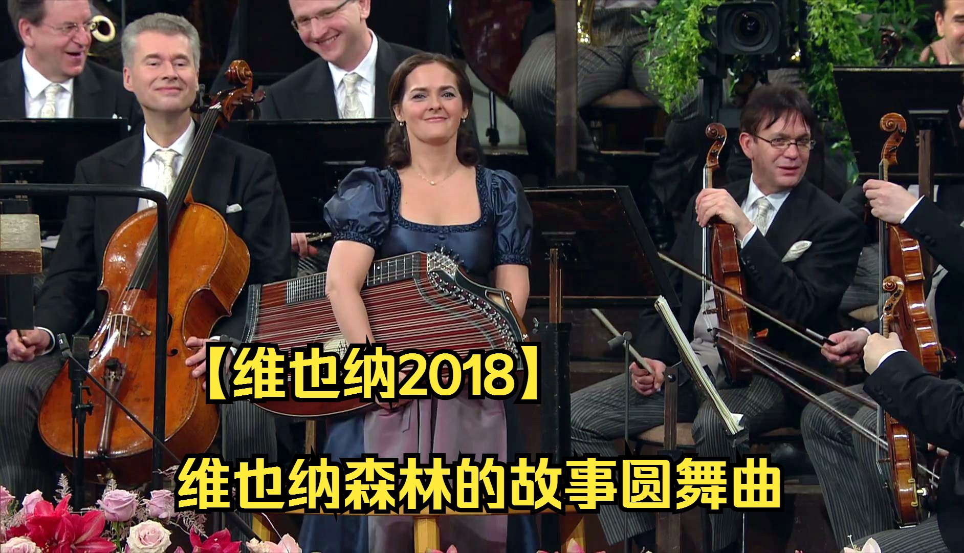 【维也纳2018】维也纳森林的故事圆舞曲