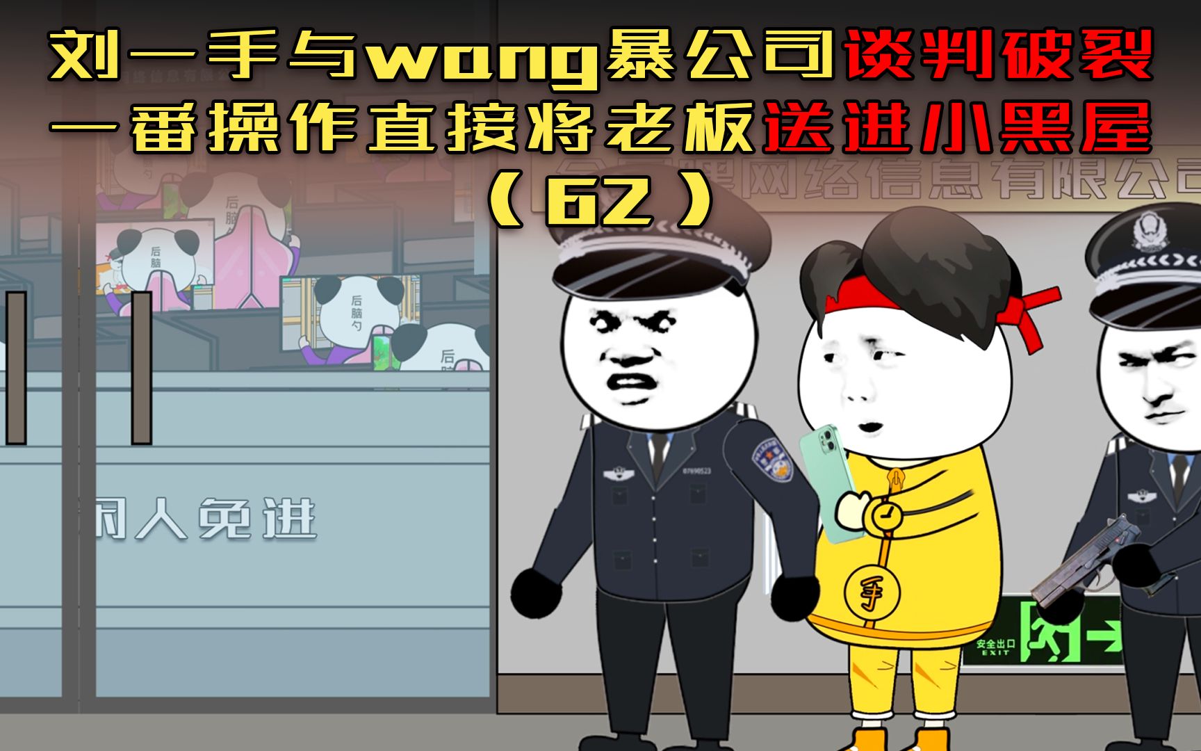 第62集 刘一手与W暴公司谈判破裂,一番操作直接将老板送进小黑屋哔哩哔哩bilibili