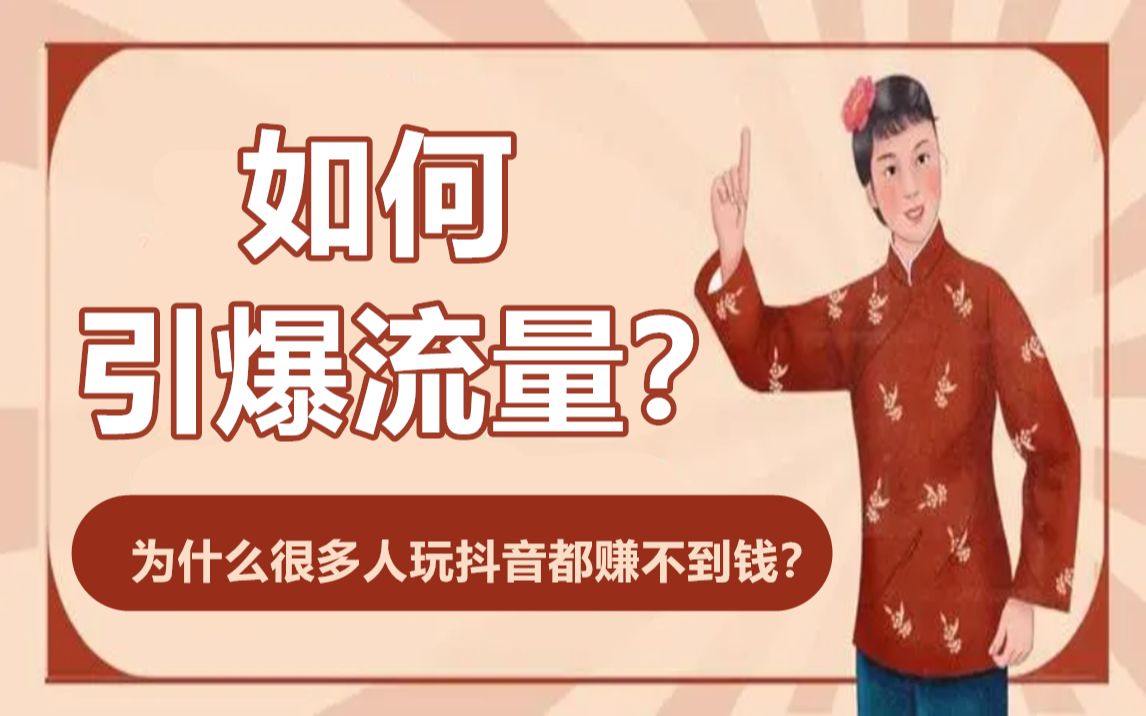 为什么那么人拍抖音短视频都没赚到钱?哔哩哔哩bilibili