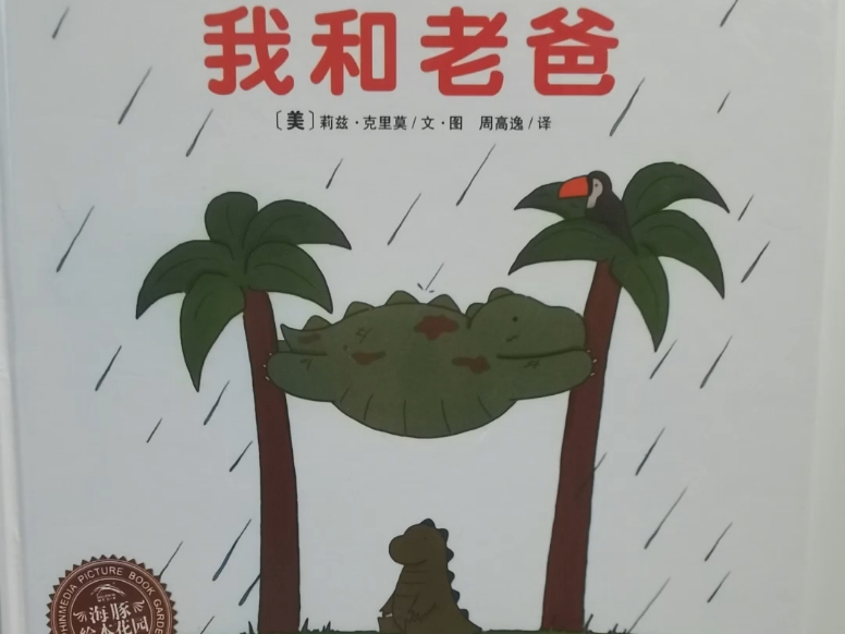 非常温馨的绘本,儿童绘本故事更新300本之第12本——《我和老爸》,由还是幼儿园小班的可可小朋友和妈妈一起读的.哔哩哔哩bilibili