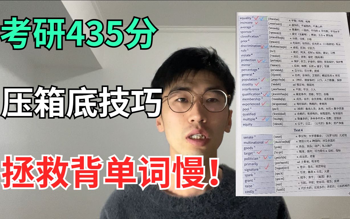 [图]【考研435分】一天过1000个单词的方法，考研不看真血亏!