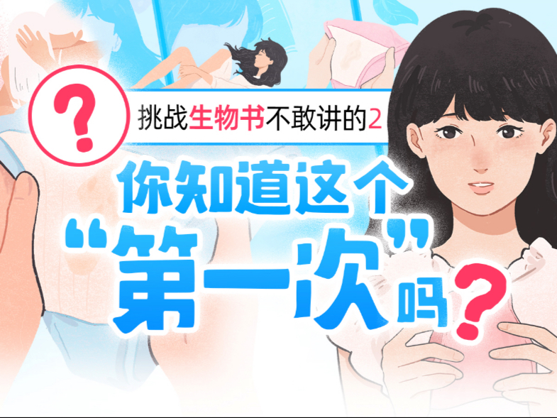 女孩，为什么没人告诉你这个“第一次”？