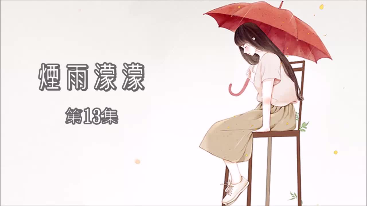 [图]烟雨濛濛 粤语广播剧