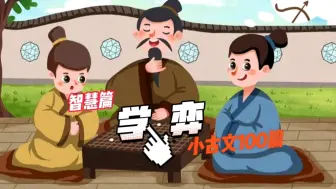 Download Video: 小故事，大道理！小古文《学弈》