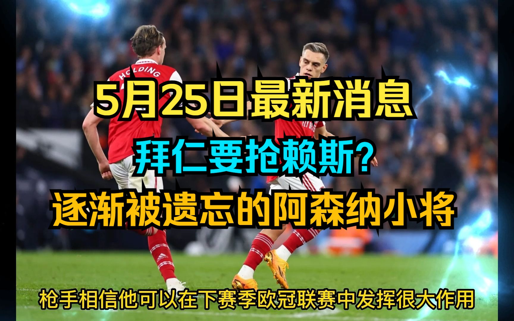 5月25日阿森纳最新消息 拜仁要求抢赖斯?不该被遗忘的阿森纳小将哔哩哔哩bilibili