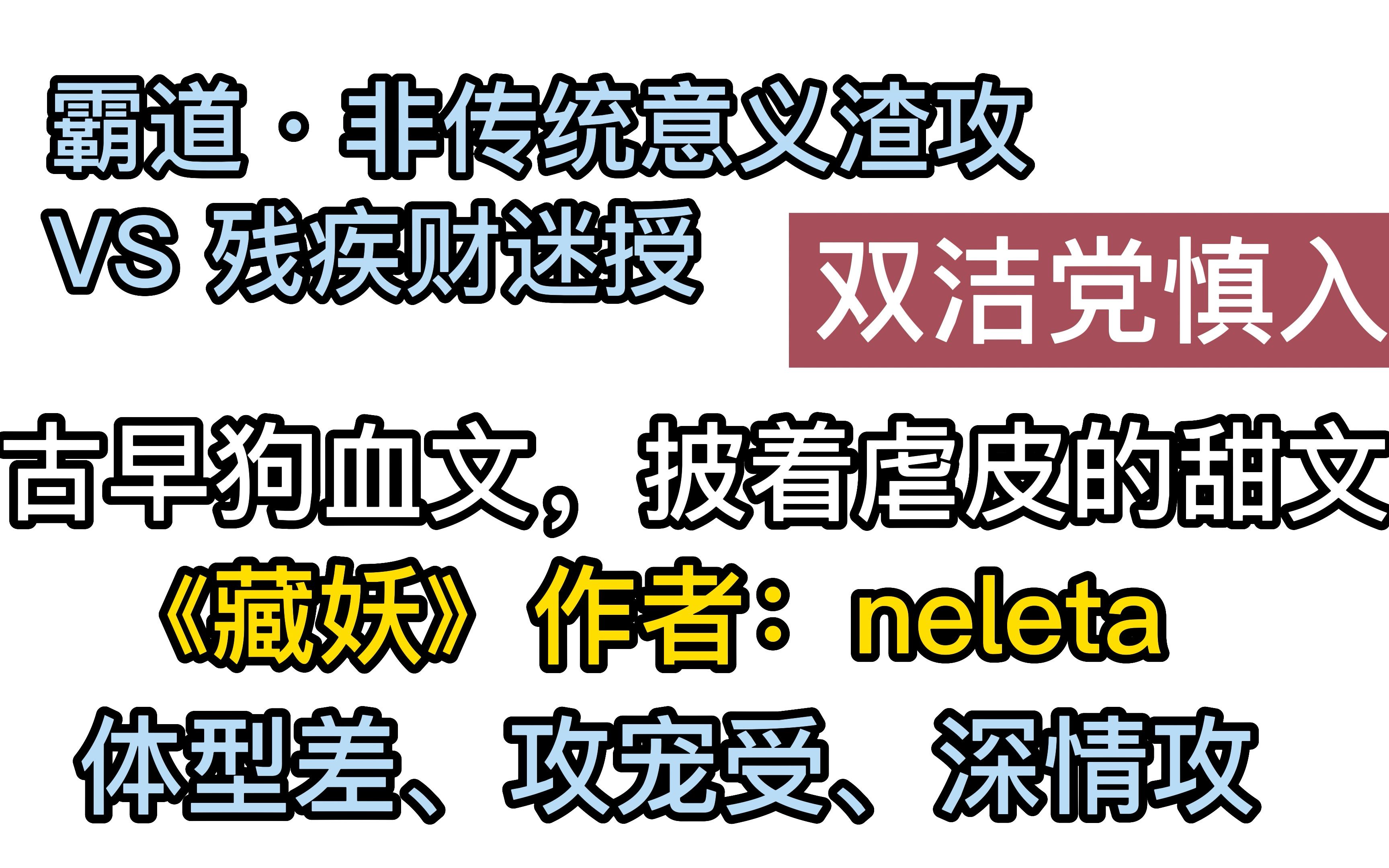 《藏妖》作者:neleta, 古早狗血文,攻宠受,非双洁,介意者慎入.非传统意义 ⷠ渣攻 VS 残疾财迷授哔哩哔哩bilibili