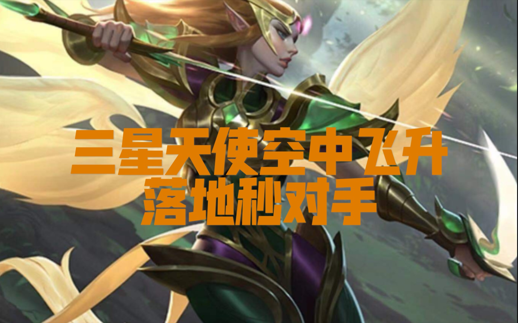 云顶之弈s5 三星天使一打九,三下秒对手