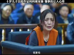 Download Video: 儿子亲眼目睹妈妈每天被爸爸家暴，出庭作证，他的伤疤被当众揭开，家暴只有0次和无数次，珍爱生命，远离家暴男