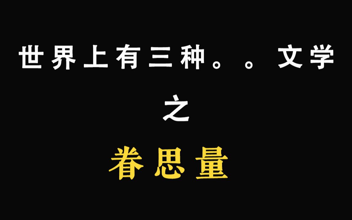 [图]☆世界上有三种东西文学之《眷思量》