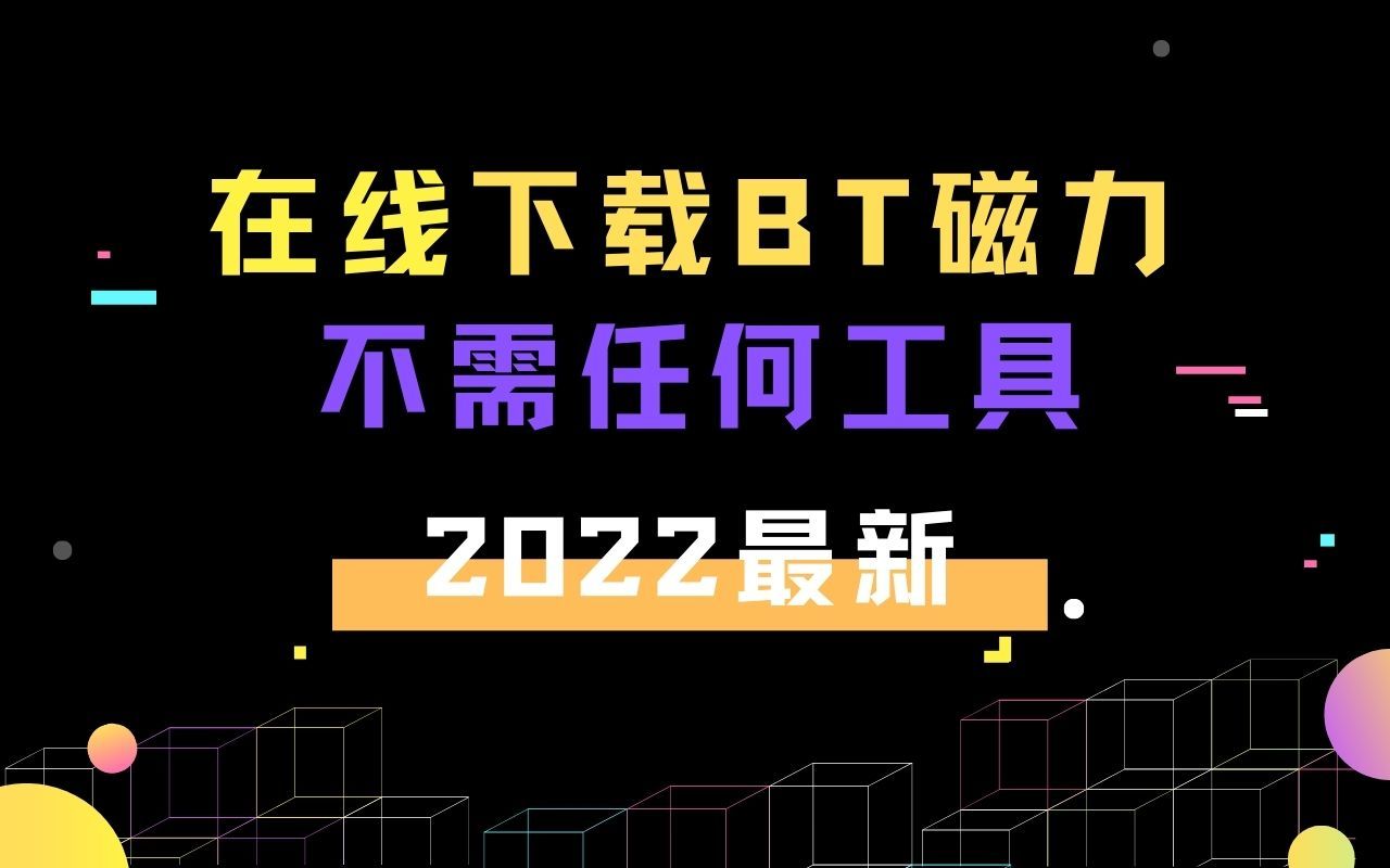 【在线下载BT磁力网站】电脑网速下载,不限速,不用任何下载工具,一键秒下哔哩哔哩bilibili