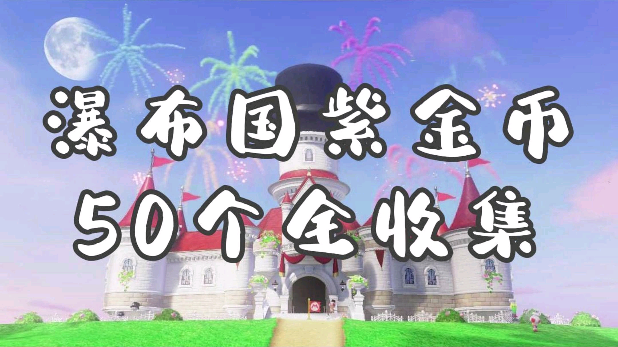 马里奥奥德赛瀑布国50个紫金币全收集-hh又菜又爱玩呀-hh又菜又爱玩呀