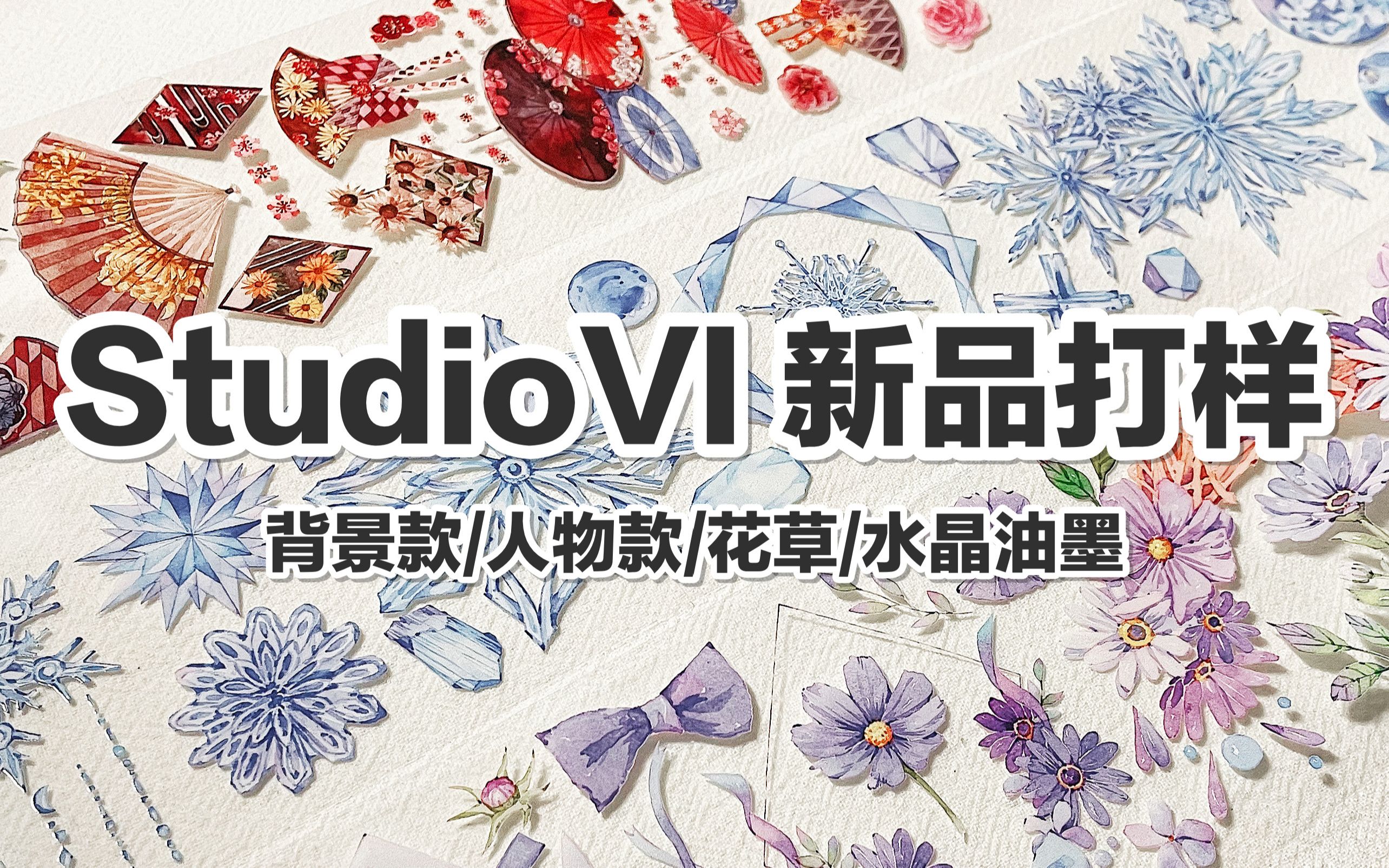 【手帐开箱】studioVI 新品打样 背景款/人物款/花草/水晶油墨 @三水为淼哔哩哔哩bilibili