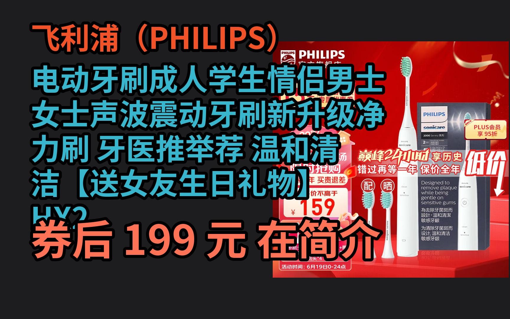 毕业季特惠 飞利浦(PHILIPS)电动牙刷成人学生情侣男士女士声波震动牙刷新升级净力刷 牙医推举荐 温和清洁【送女友生日礼物】 HX2431/ 优惠介绍