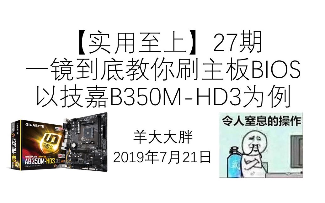 【实用至上】27期,一镜到底教你刷主板BIOS,以技嘉B350MHD3为例哔哩哔哩bilibili