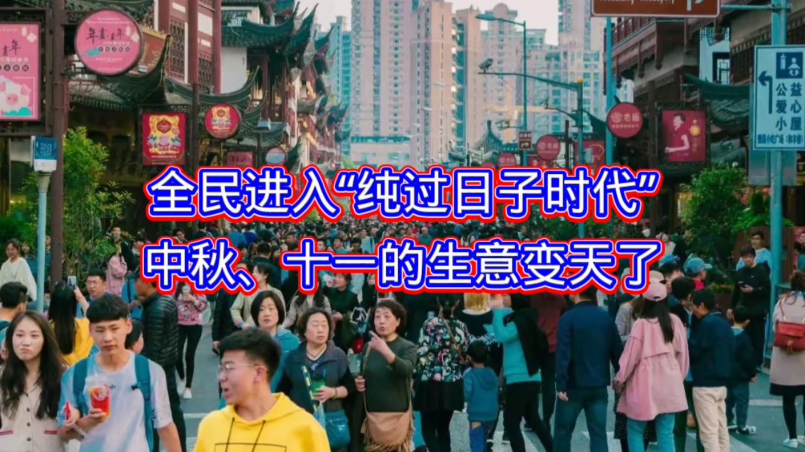 全民进入“纯过日子时代”，中秋、十一的生意变天了