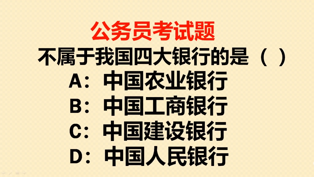 公务员考试题:以下不属于我国四大银行的是哪一个?很多人选错了哔哩哔哩bilibili