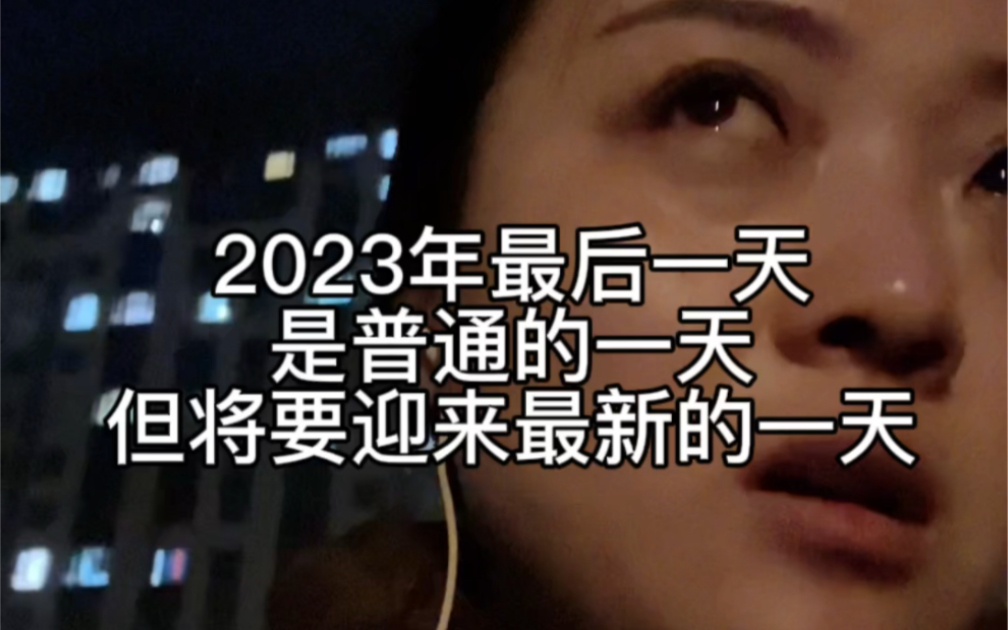 2023年最后一天,是普通的一天,但将要迎来2024年最新的一天!别放弃,走下去.哔哩哔哩bilibili