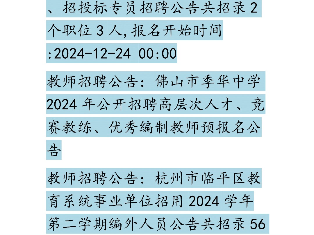 12月24日 教师招聘信息哔哩哔哩bilibili