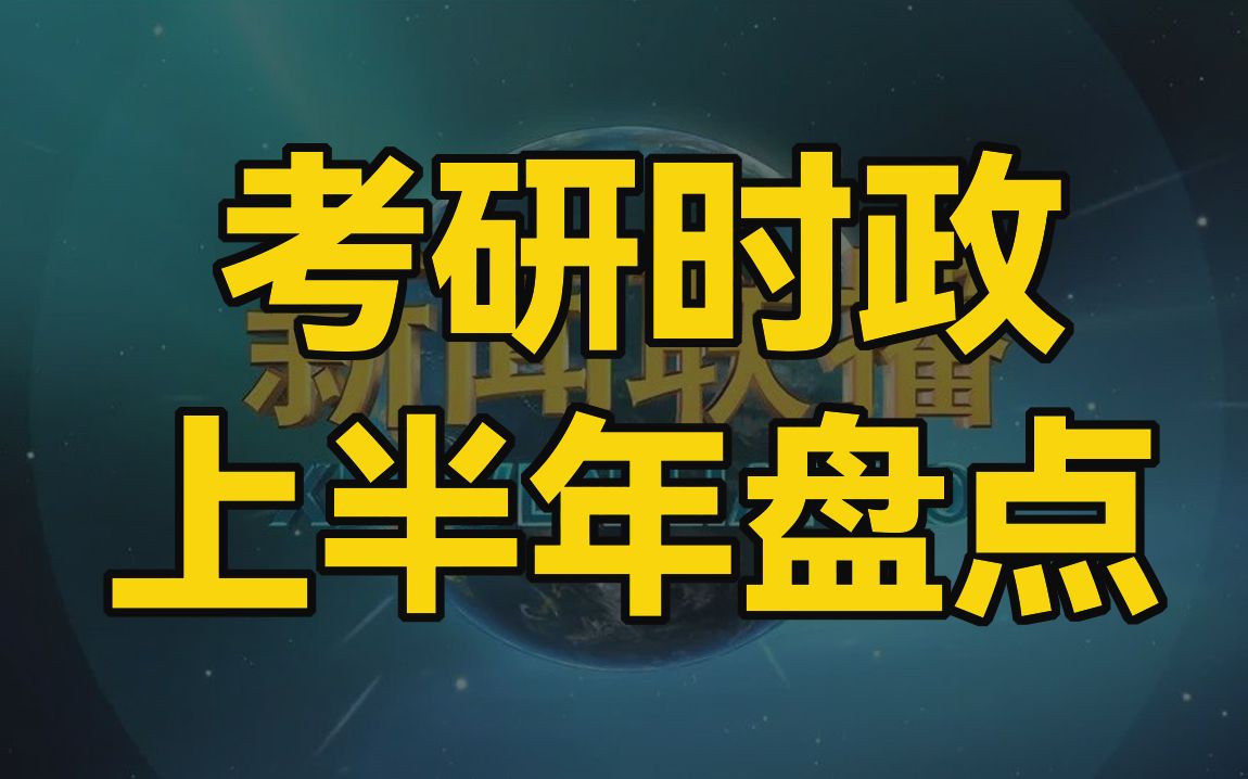 考研政治与2021有关的重大周年纪念哔哩哔哩bilibili