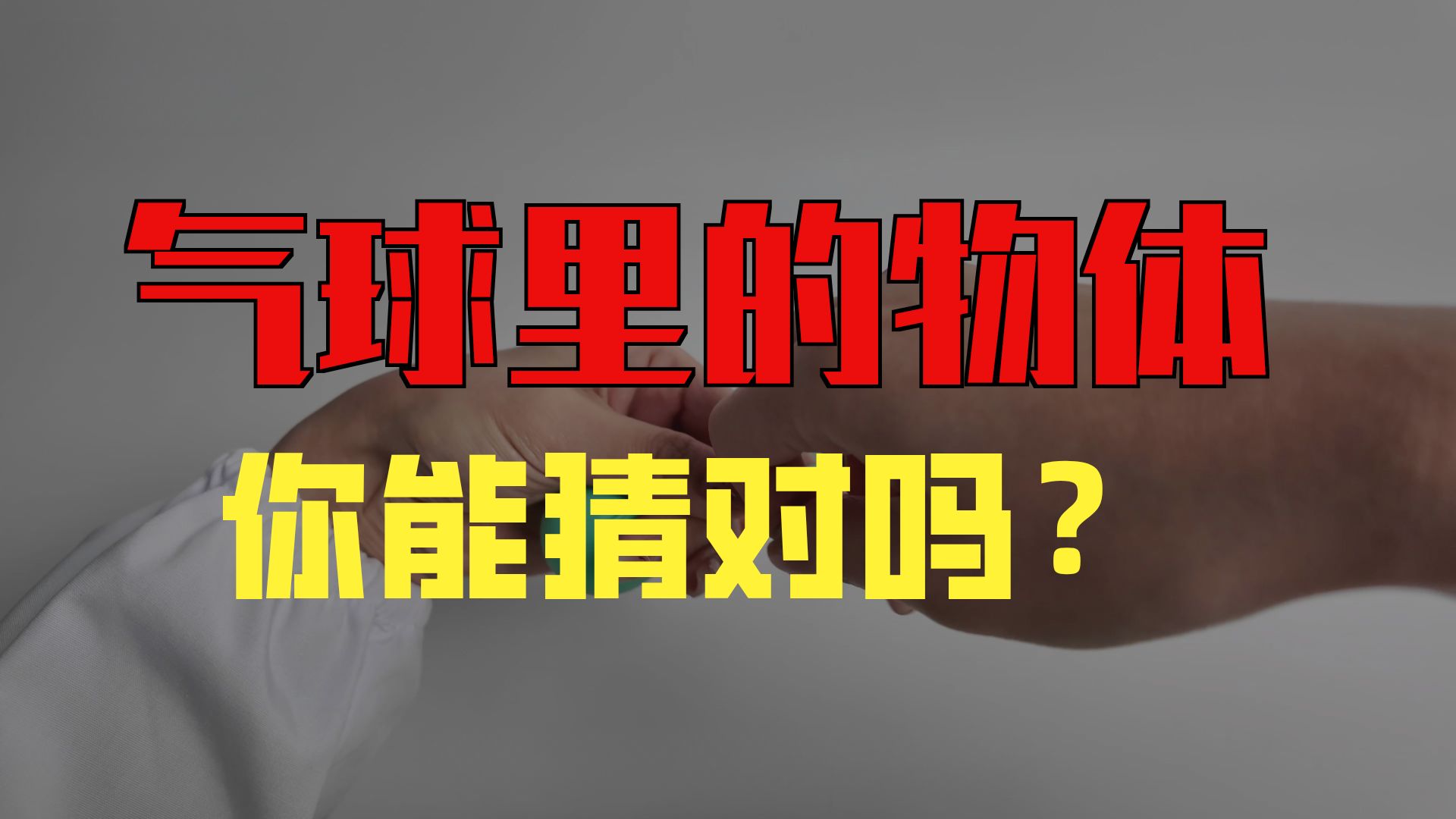“盲袋”里的是什么