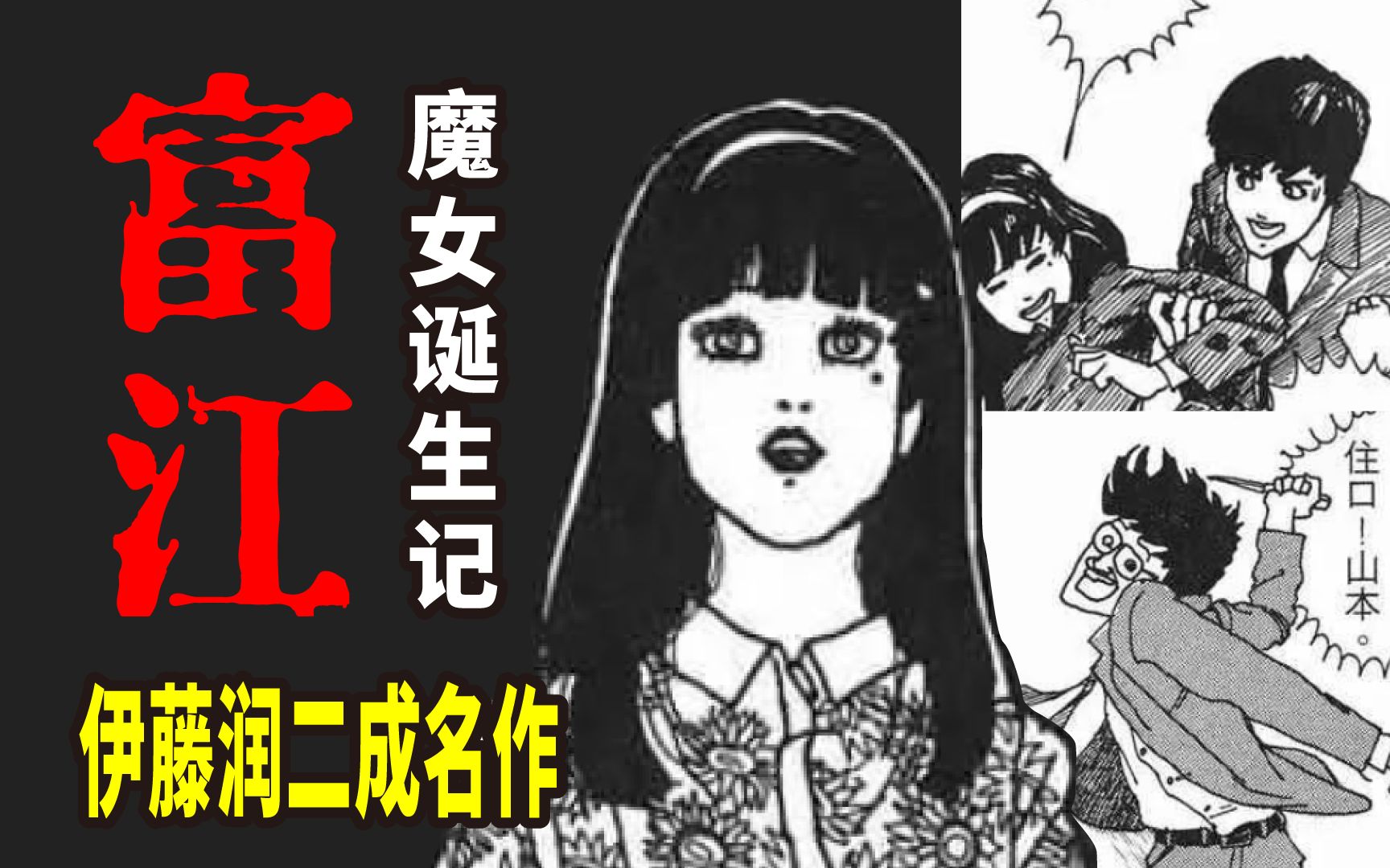 伊藤润二【富江】宇宙 | 初代魔女诞生记!初代富江如何摄人心魂?
