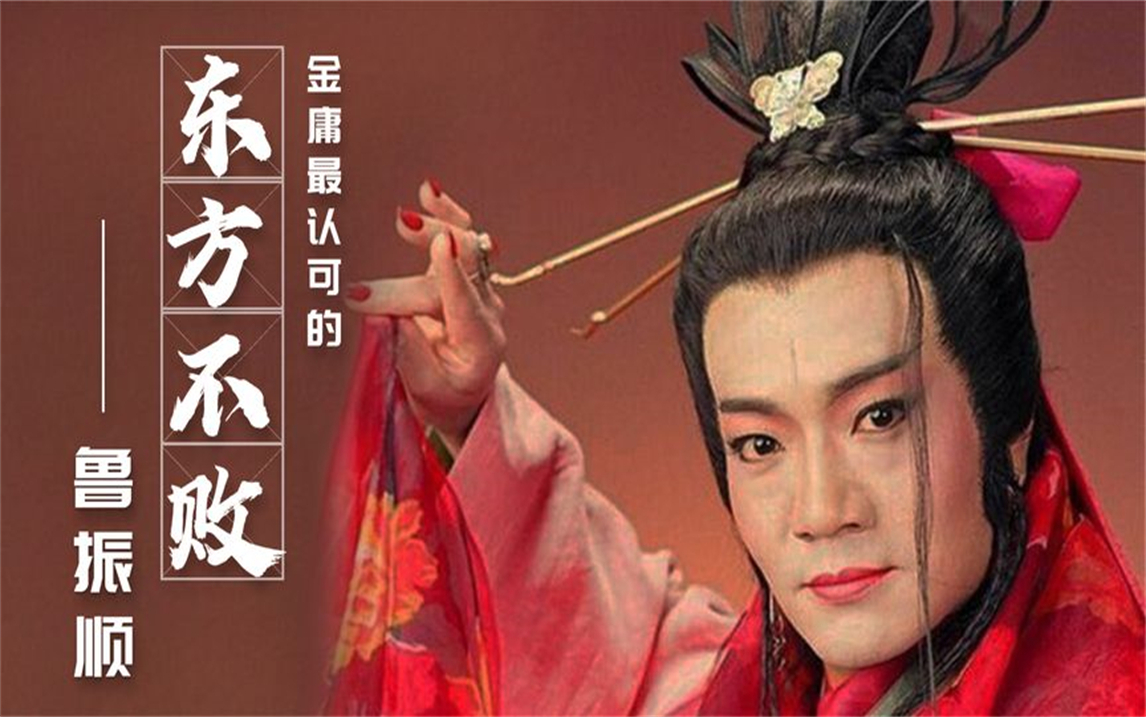 鲁振顺:金庸最认可的东方不败,曾被怀疑同性恋,今64岁找到爱情