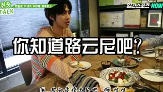 【金路云/中字】演员安孝燮醉中talk提及路云