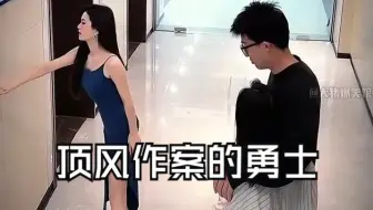 顶风作案的那些勇士们，如此诱惑谁能抵得住呢？