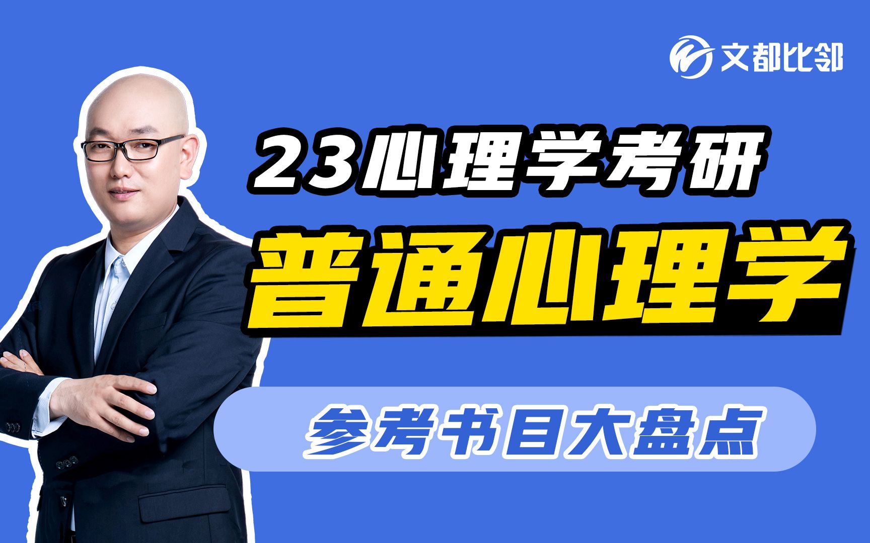 文都比邻2023心理学考研《普通心理学》参考书目大盘点哔哩哔哩bilibili