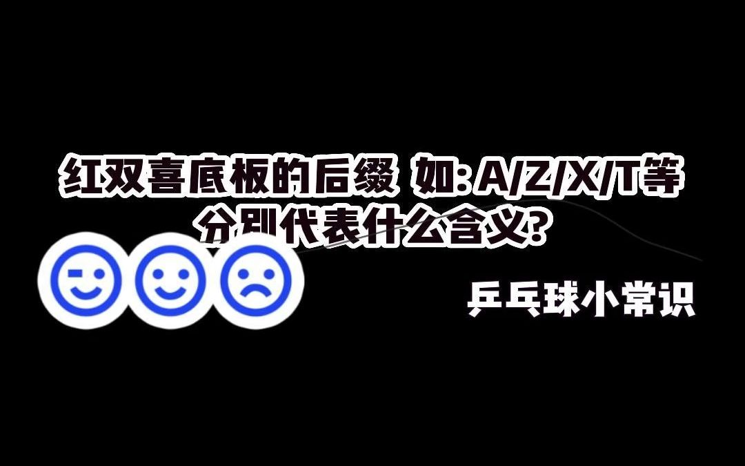 红双喜底板后缀:A/Z/X/T代表什么含义?哔哩哔哩bilibili