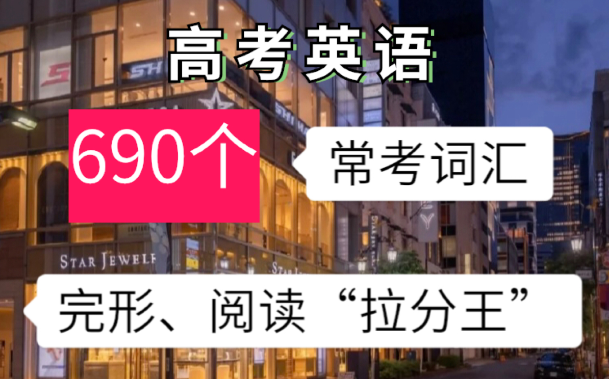 英语690个常考词汇 高中生提分必背!!哔哩哔哩bilibili