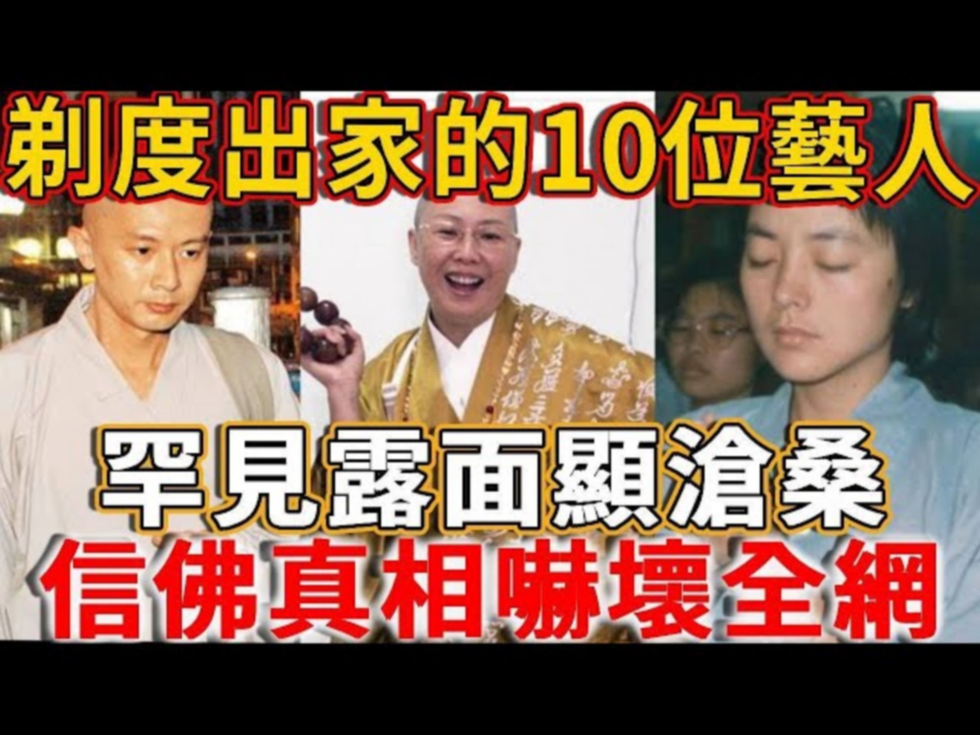 剃度出家的10位艺人,罕见露面显沧桑,有人放弃亿万家产皈依佛门哔哩哔哩bilibili