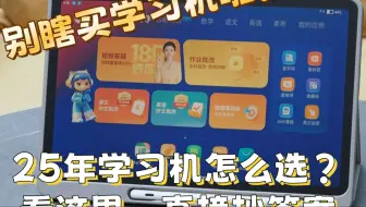 25年学习机怎么选？看这里，直接抄答案