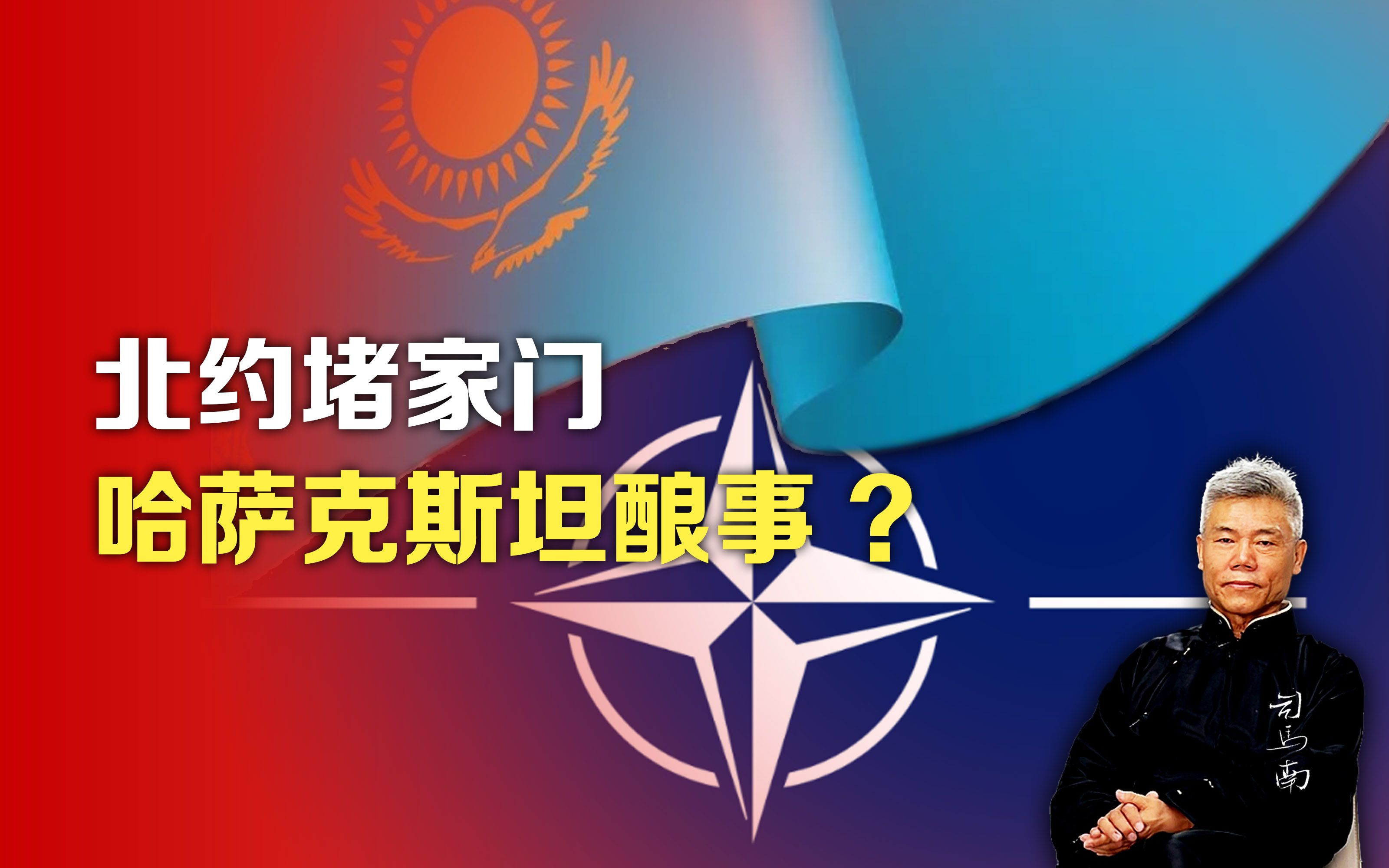 司马南:北约堵家门,哈萨克斯坦酿事?