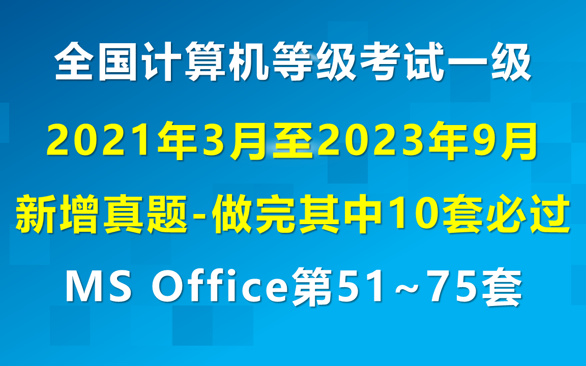 全国计算机等级考试一级计算机基础及MS OFFIC应用【历年真题讲解】(第51套至第75套)哔哩哔哩bilibili