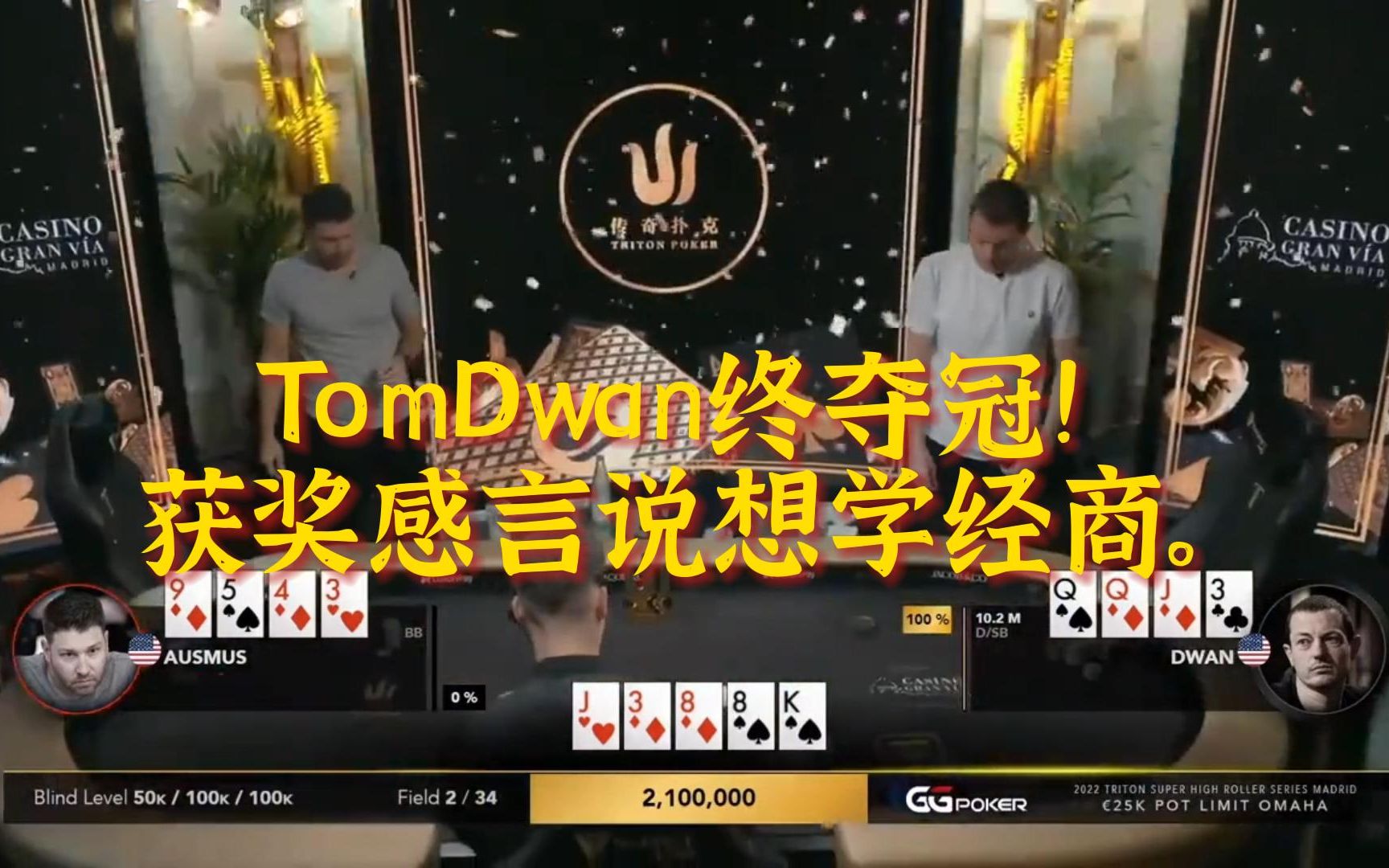 德州扑克:TomDwan终夺冠!获奖感言说想学经商.