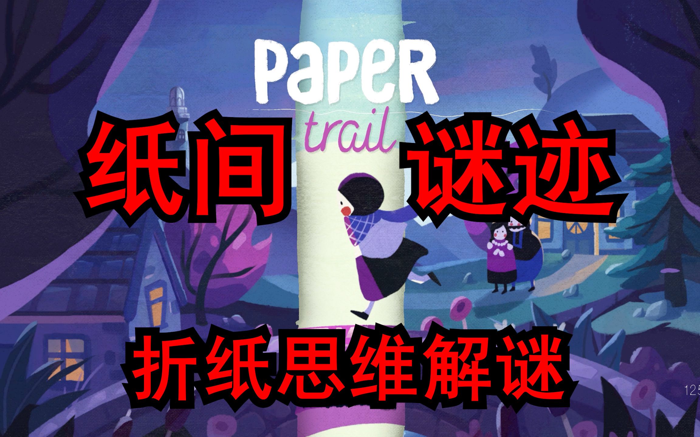 [图]试玩丨折纸思维丨解谜《纸间谜迹》Paper Trail