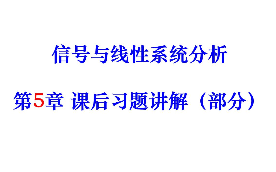 [图]信号与线性系统分析 第5章