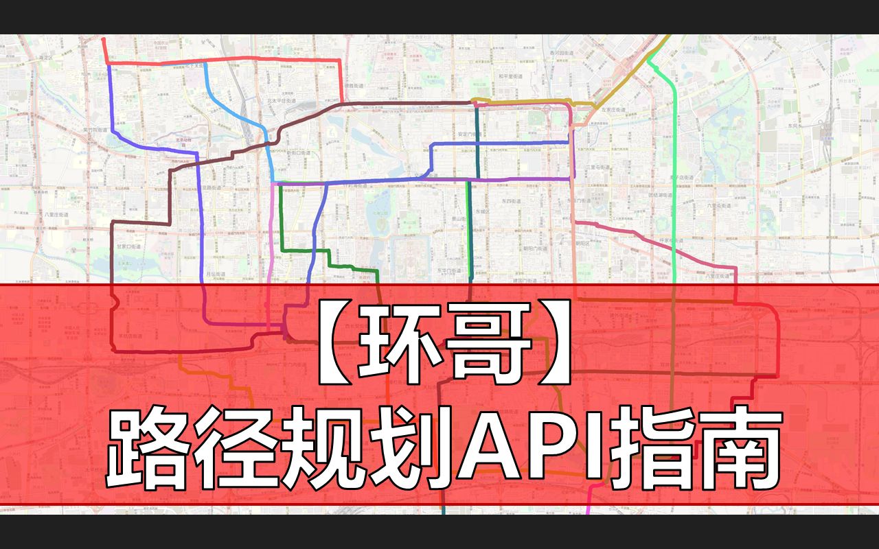 【环哥】路径规划API使用指南——以高德地图为例哔哩哔哩bilibili