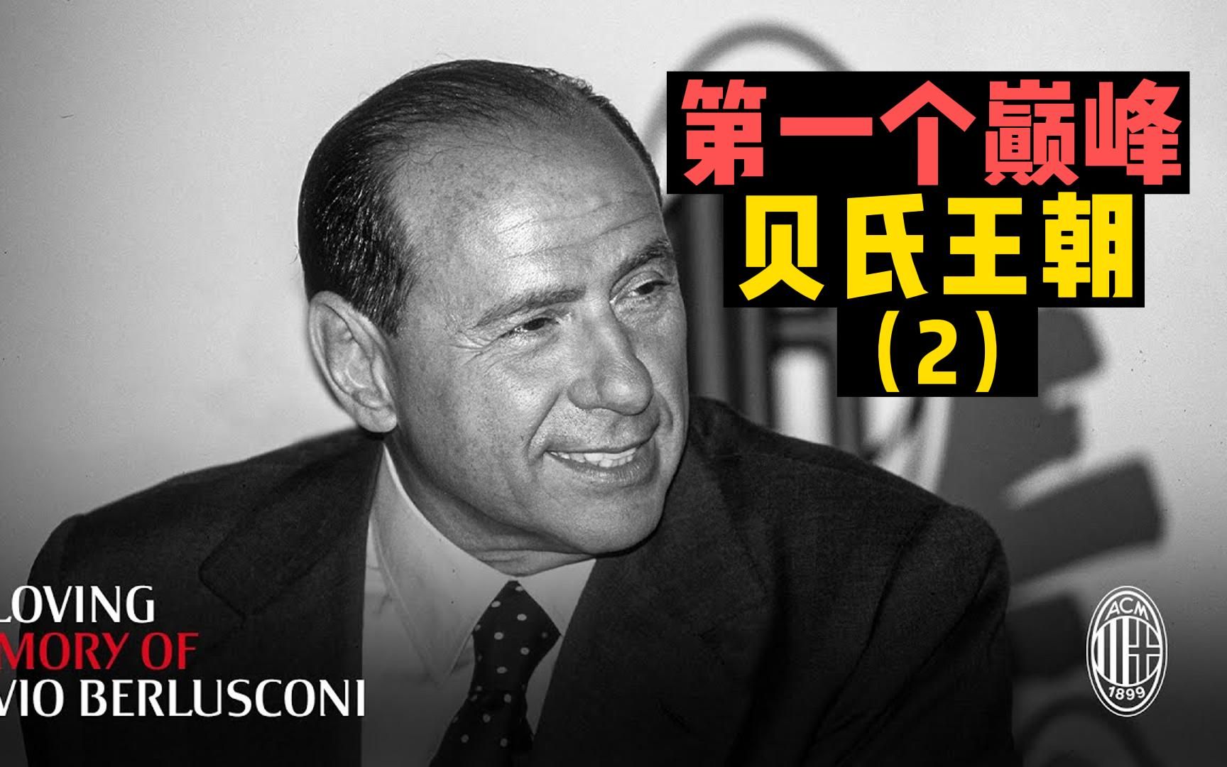 贝氏米兰王朝的第一个巅峰,荷兰三剑客组建终于完成!哔哩哔哩bilibili