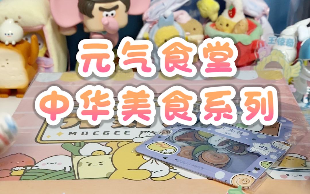 元气食堂中华美食丁系列盲盒开拆
