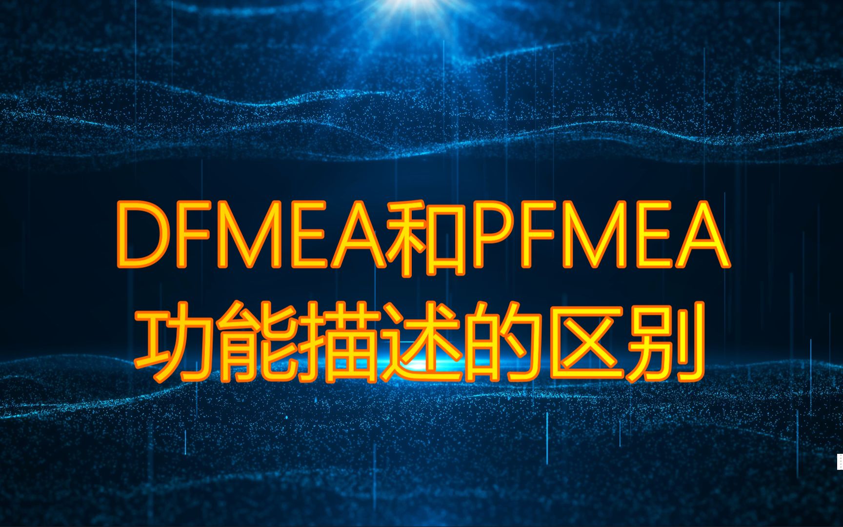 【FMEA潜在失效模式及后果分析】DFMEA和PFMEA功能描述的区别#FMEA培训#FMEA培训机构#FMEA咨询培训#潜在失效模式及后果分析哔哩哔哩...