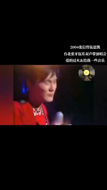 [图]2004张信哲伍思凯台北张牙伍爪双声带演唱会，《爱的过火＆给我一些音乐》