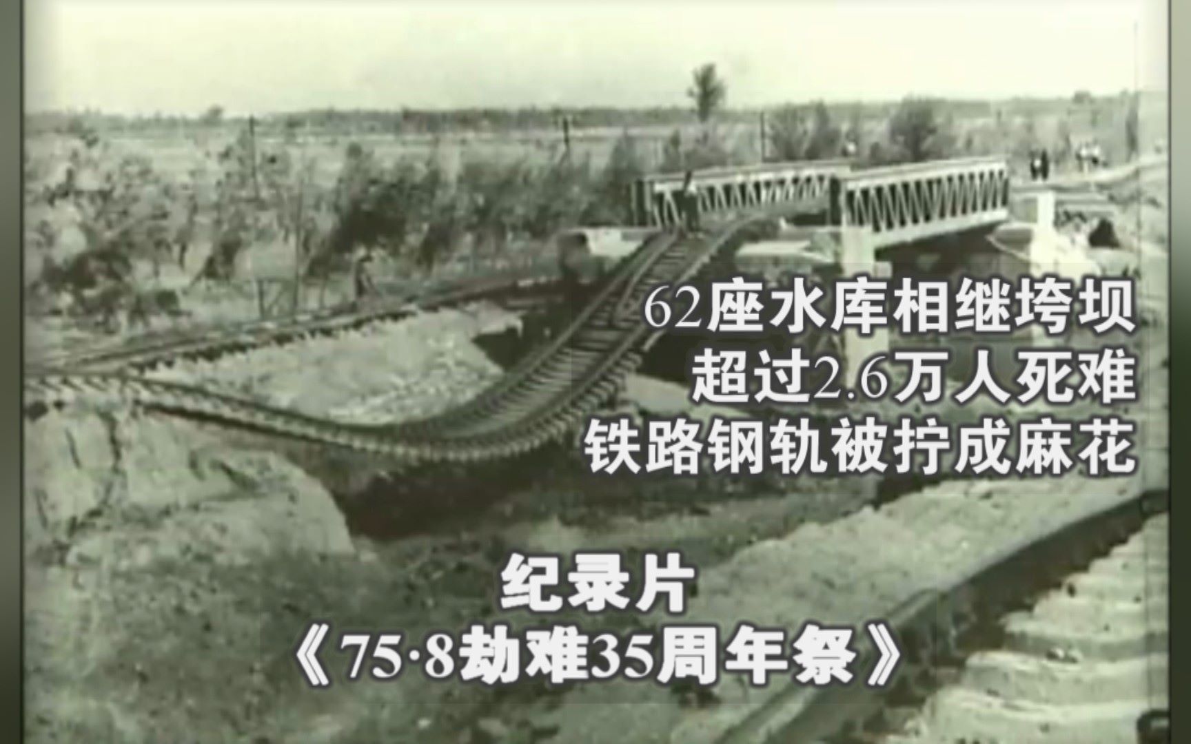 [图]都市报道【1975年板桥水库垮坝，仅一公社超1.8万人遇难，227家绝户！】